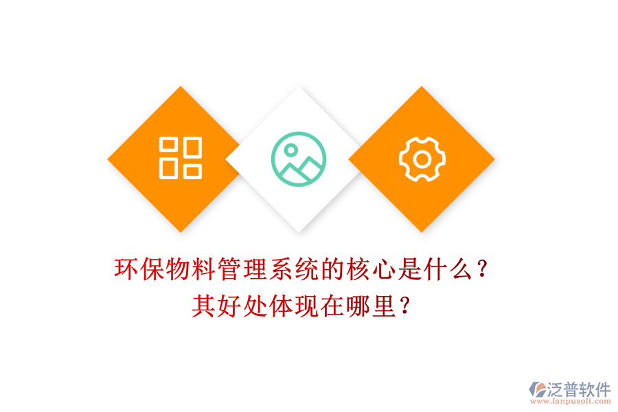 環(huán)保物料管理系統(tǒng)的核心是什么？其好處體現(xiàn)在哪里？