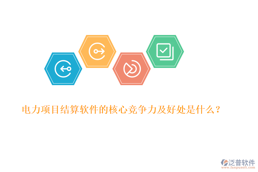 電力項目結(jié)算軟件的核心競爭力及好處是什么？