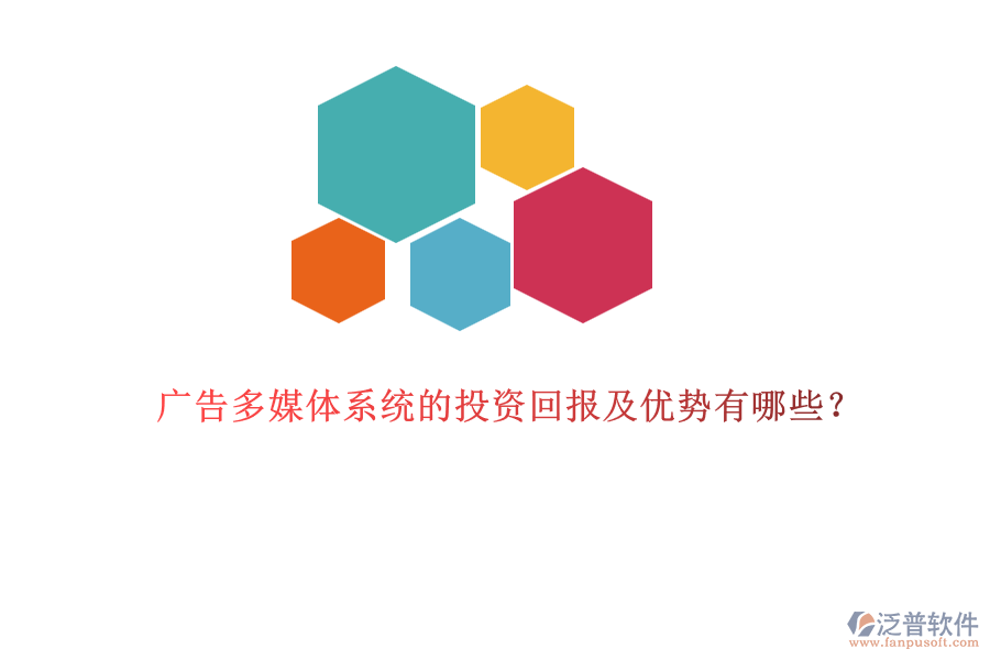廣告多媒體系統(tǒng)的投資回報(bào)及優(yōu)勢有哪些？