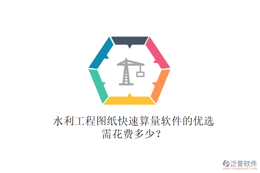 水利工程圖紙快速算量軟件的優(yōu)選，需花費多少？