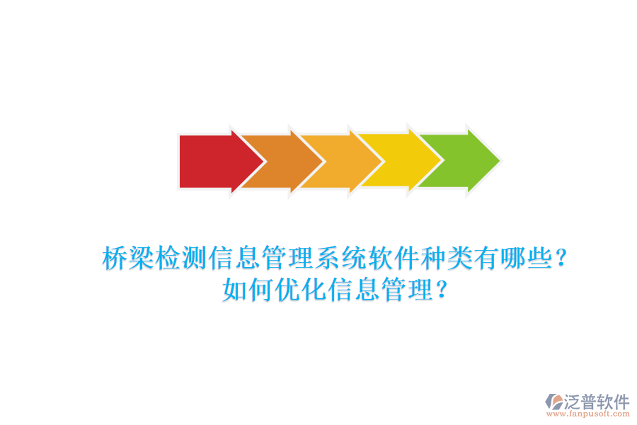 橋梁檢測信息管理系統(tǒng)軟件種類有哪些？如何優(yōu)化信息管理？