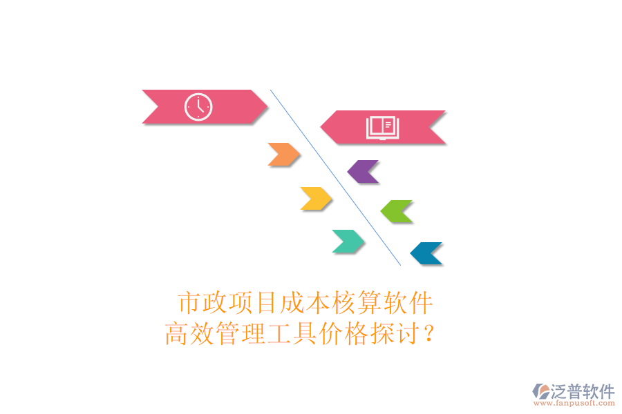 市政項(xiàng)目成本核算軟件，高效管理工具價(jià)格探討？