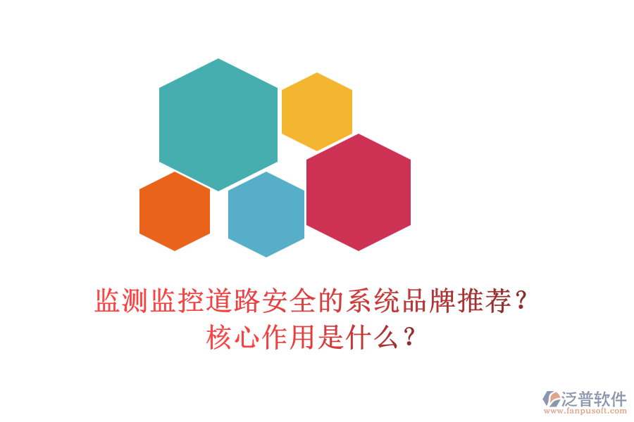 監(jiān)測監(jiān)控道路安全的系統(tǒng)品牌推薦？核心作用是什么？