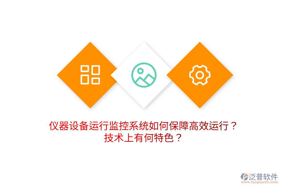 儀器設(shè)備運(yùn)行監(jiān)控系統(tǒng)如何保障高效運(yùn)行？技術(shù)上有何特色？