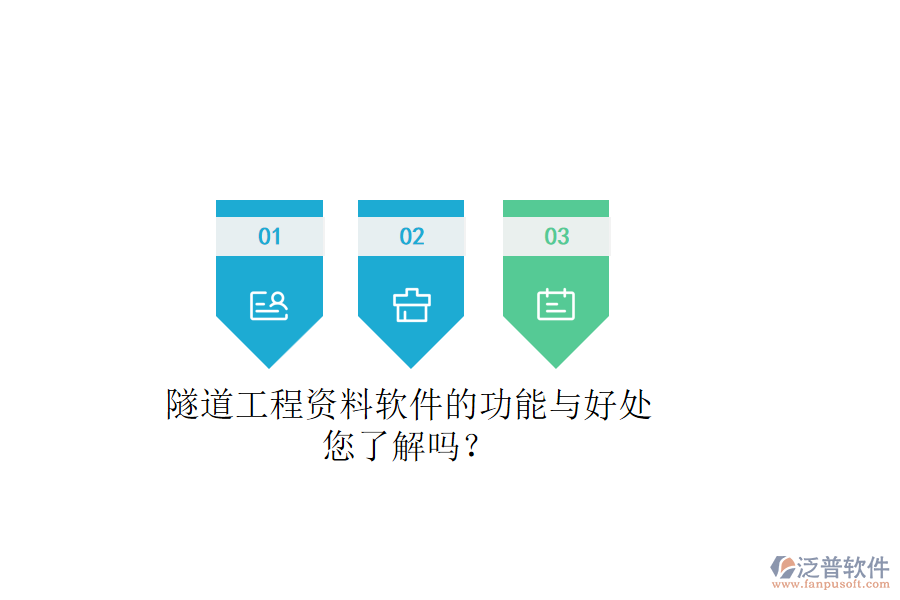 隧道工程資料軟件的功能與好處，您了解嗎？