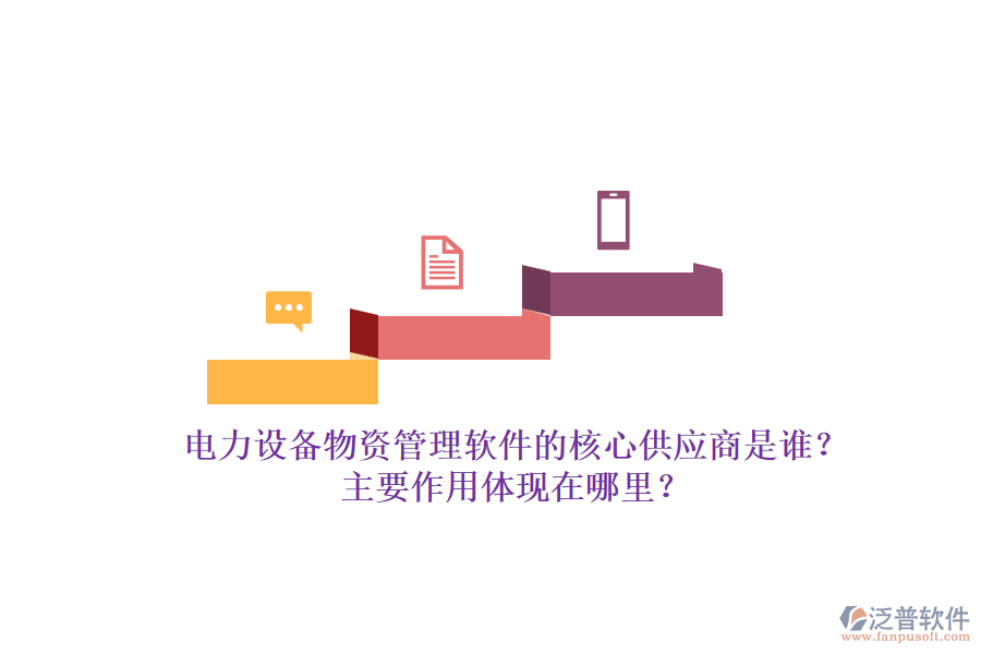 電力設(shè)備物資管理軟件的核心供應(yīng)商是誰？主要作用體現(xiàn)在哪里？