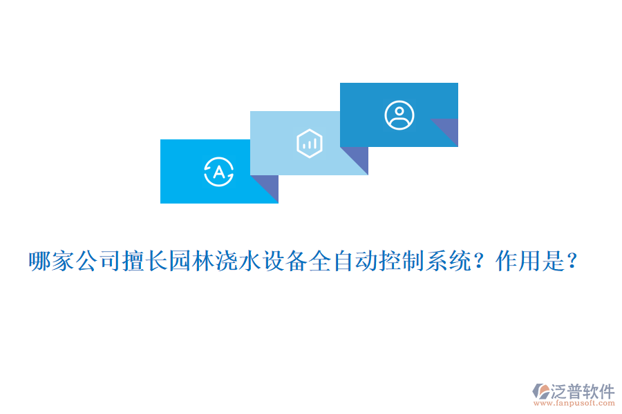 哪家公司擅長園林澆水設(shè)備全自動(dòng)控制系統(tǒng)？作用是？