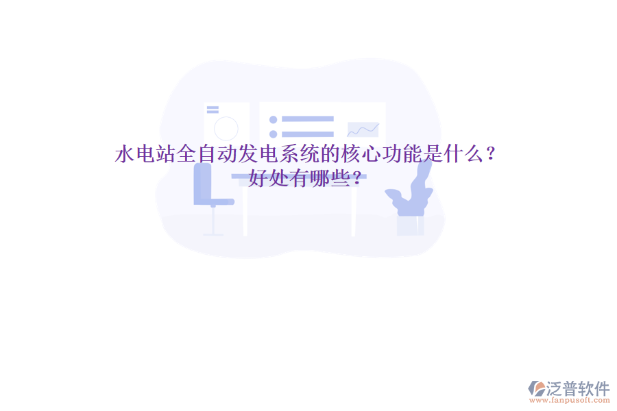 水電站全自動發(fā)電系統(tǒng)的核心功能是什么？好處有哪些？