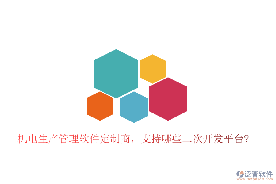 機(jī)電生產(chǎn)管理軟件定制商，支持哪些二次開(kāi)發(fā)平臺(tái)?