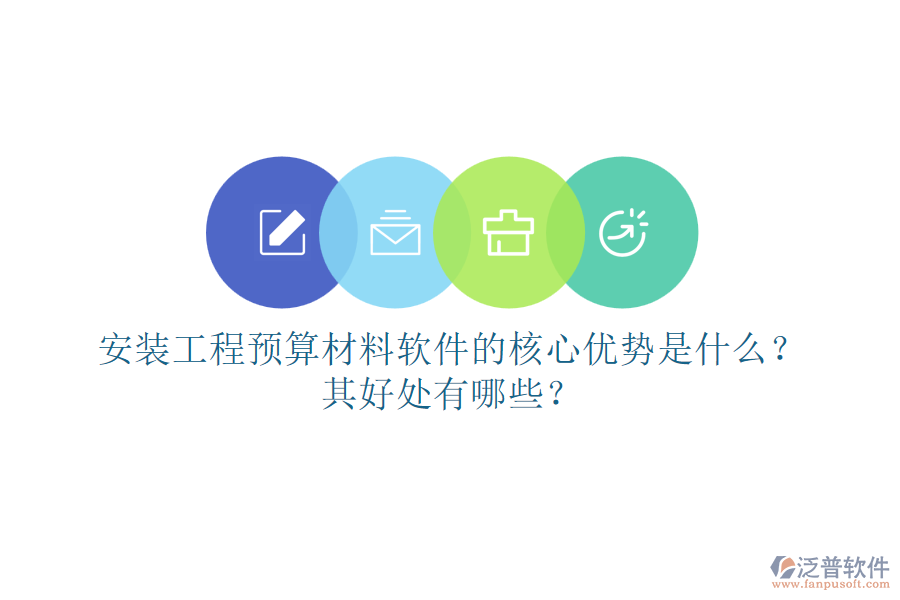 安裝工程預(yù)算材料軟件的核心優(yōu)勢是什么？其好處有哪些？