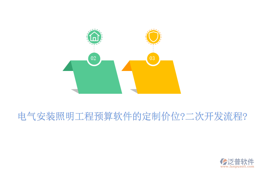 電氣安裝照明工程預(yù)算軟件的定制價位?<a href=http://digitaldepost.com/Implementation/kaifa/ target=_blank class=infotextkey>二次開發(fā)</a>流程?