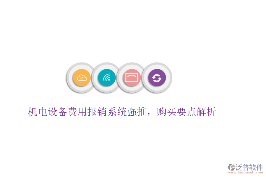 機電設(shè)備費用報銷系統(tǒng)強推，購買要點解析