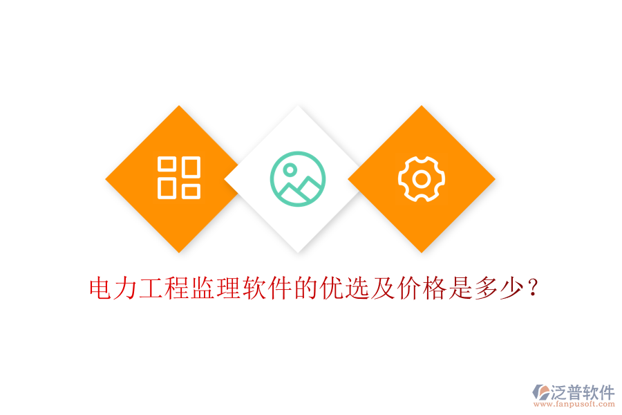 電力工程監(jiān)理軟件的優(yōu)選及價格是多少？