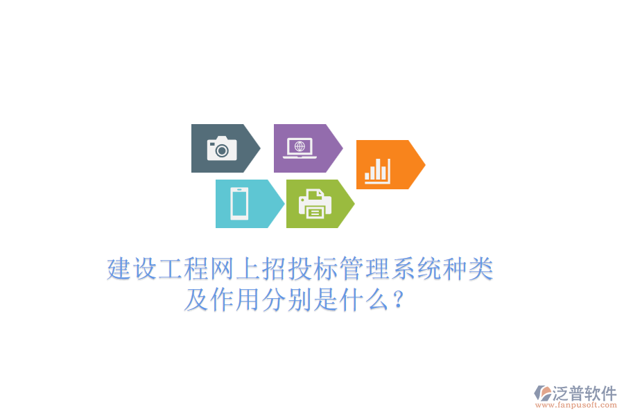 建設工程網上招投標管理系統(tǒng)種類及作用分別是什么？