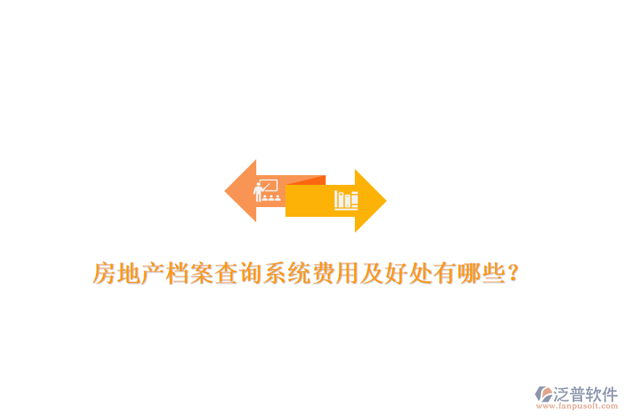 房地產檔案查詢系統(tǒng)費用及好處有哪些？
