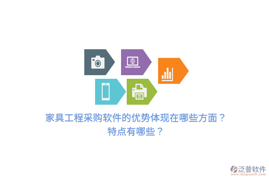 家具工程采購軟件的優(yōu)勢(shì)體現(xiàn)在哪些方面？特點(diǎn)有哪些？