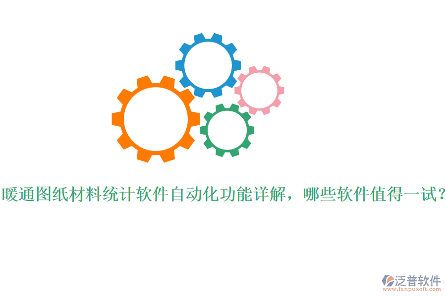 暖通圖紙材料統(tǒng)計軟件自動化功能詳解，哪些軟件值得一試？