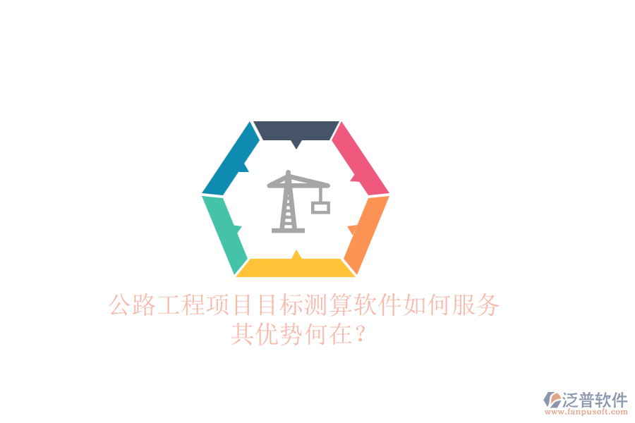公路工程項目目標測算軟件如何服務，其優(yōu)勢何在？