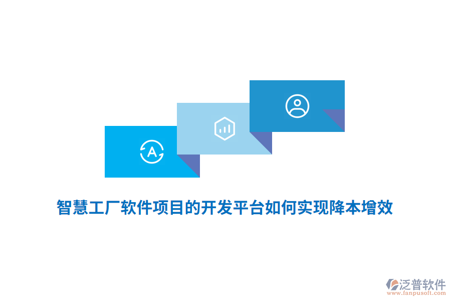 智慧工廠軟件項(xiàng)目的開發(fā)平臺(tái)如何實(shí)現(xiàn)降本增效？