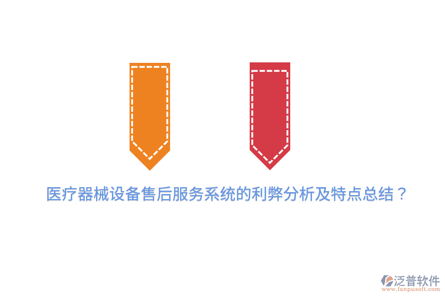 醫(yī)療器械設備售后服務系統(tǒng)的利弊分析及特點總結？
