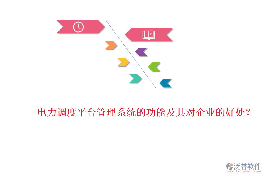電力調(diào)度平臺管理系統(tǒng)的功能及其對企業(yè)的好處？
