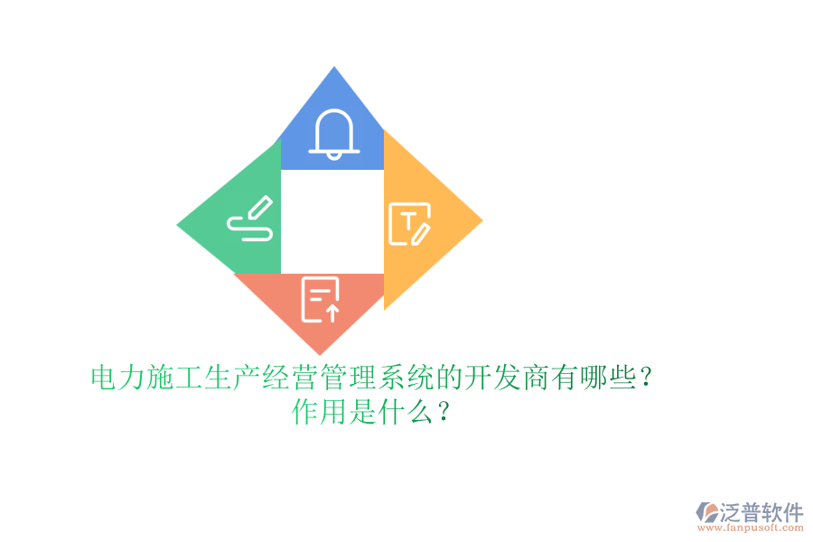 電力施工生產(chǎn)經(jīng)營管理系統(tǒng)的開發(fā)商有哪些？作用是什么？