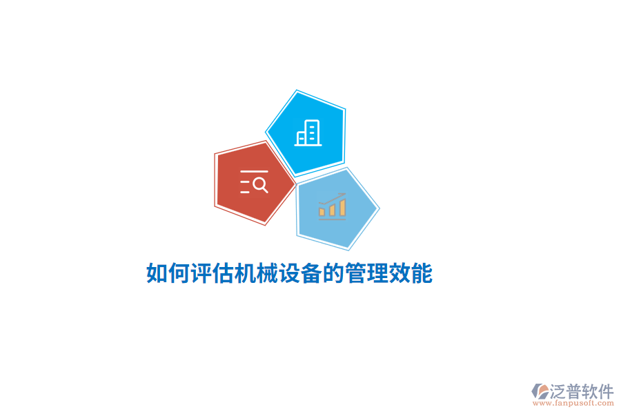 如何評(píng)估機(jī)械設(shè)備的管理效能？