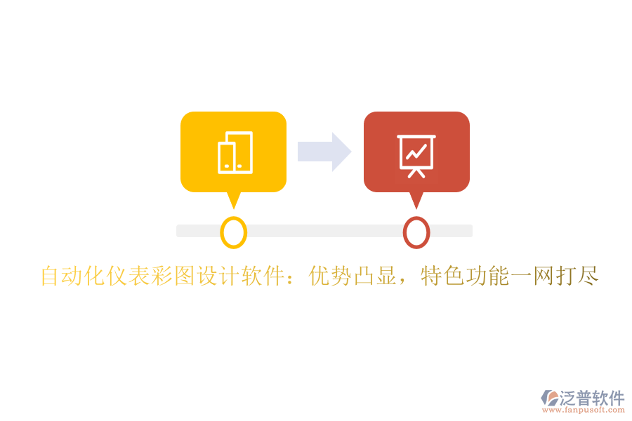 自動(dòng)化儀表彩圖設(shè)計(jì)軟件：優(yōu)勢(shì)凸顯，特色功能一網(wǎng)打盡