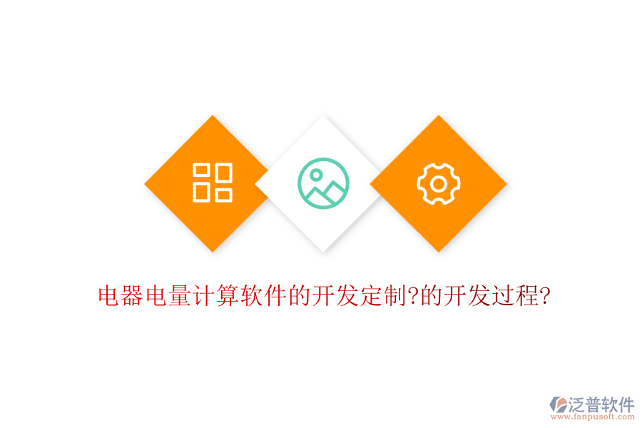 電器電量計(jì)算軟件的開發(fā)定制?的開發(fā)過(guò)程?