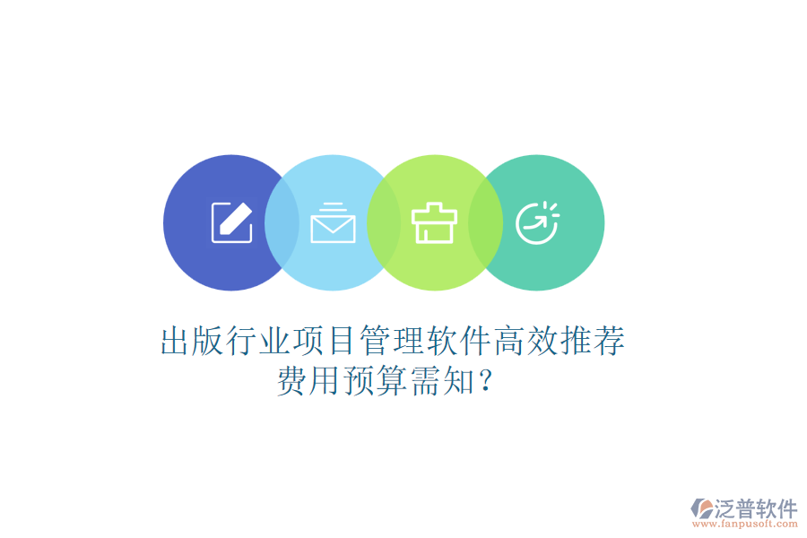 出版行業(yè)項(xiàng)目管理軟件高效推薦，費(fèi)用預(yù)算需知？