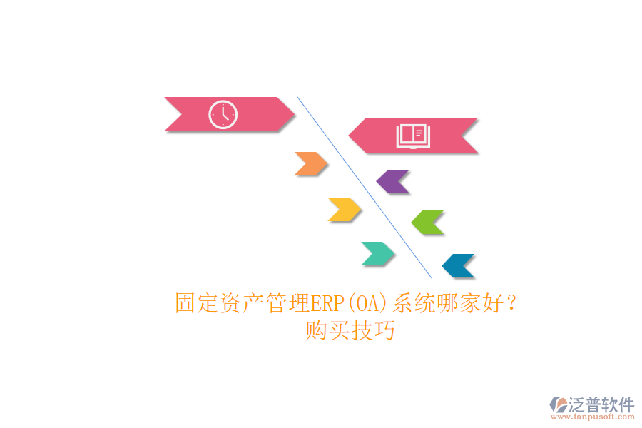 固定資產(chǎn)管理ERP(OA)系統(tǒng)哪家好？.png
