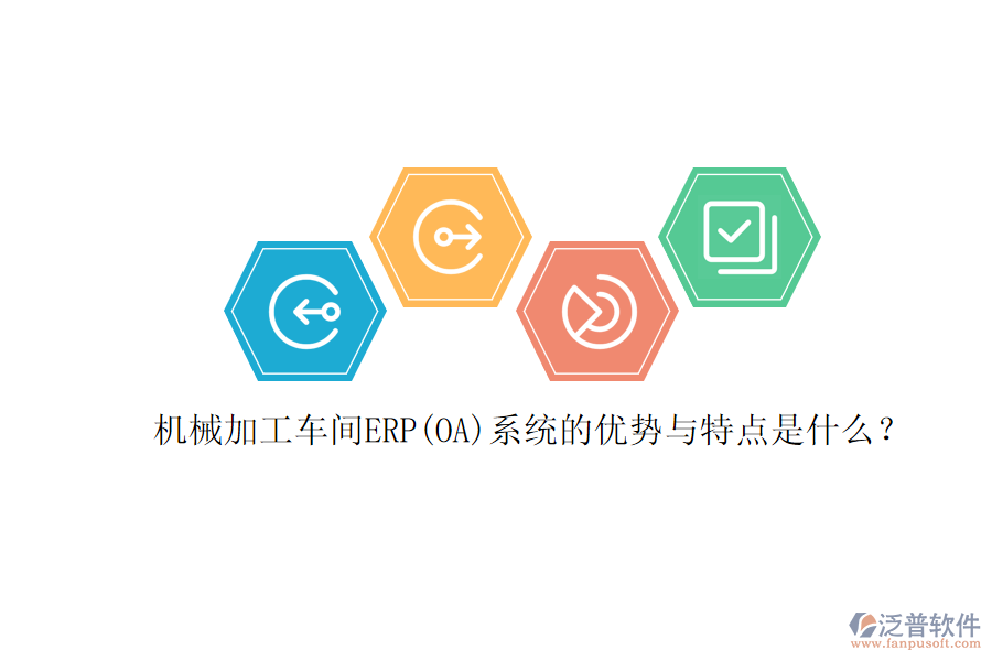 機(jī)械加工車間ERP(OA)系統(tǒng)的優(yōu)勢(shì)與特點(diǎn)是什么？