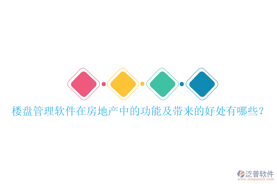 樓盤管理軟件在房地產中的功能及帶來的好處有哪些？
