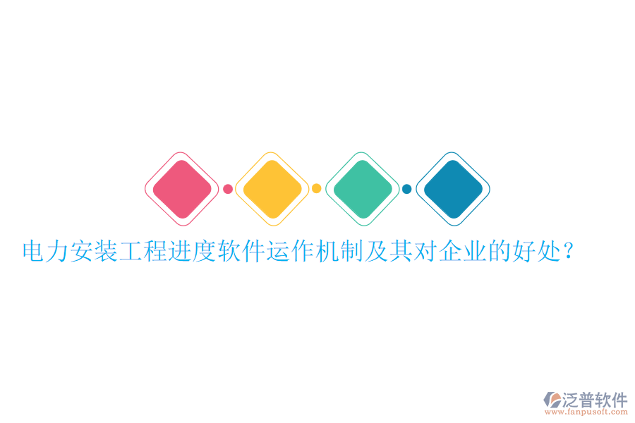 電力安裝工程進度軟件運作機制及其對企業(yè)的好處？