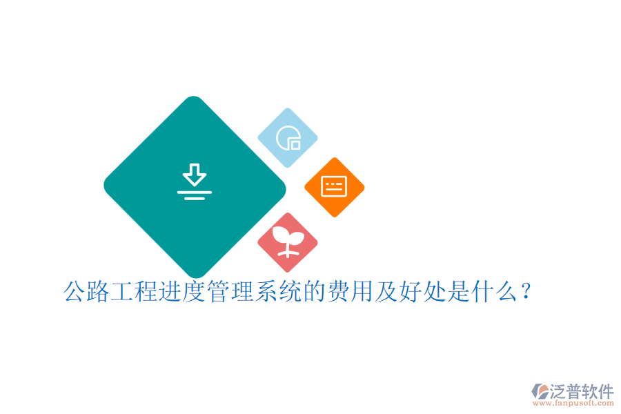 公路工程進(jìn)度管理系統(tǒng)的費用及好處是什么？