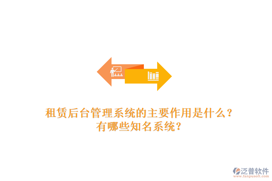 租賃后臺(tái)管理系統(tǒng)的主要作用是什么？有哪些知名系統(tǒng)？