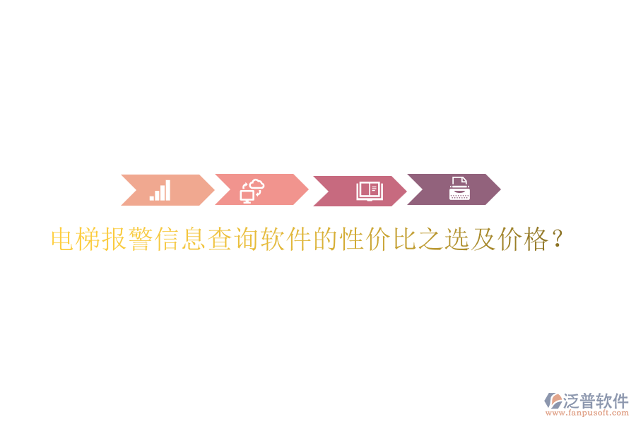 電梯報(bào)警信息查詢軟件的性價(jià)比之選及價(jià)格？