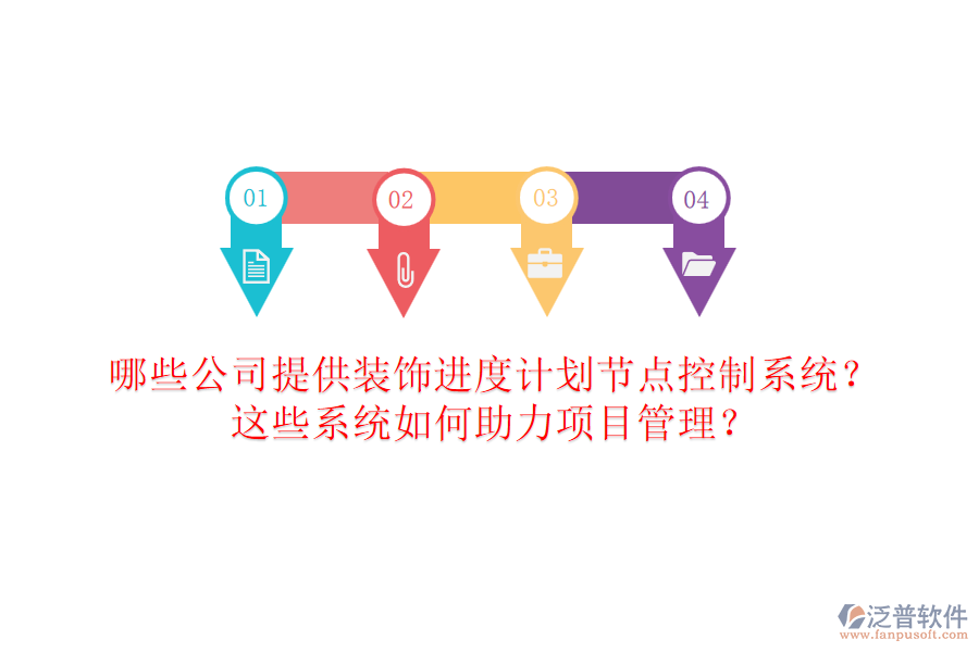 哪些公司提供裝飾進(jìn)度計(jì)劃節(jié)點(diǎn)控制系統(tǒng)？這些系統(tǒng)如何助力項(xiàng)目管理？