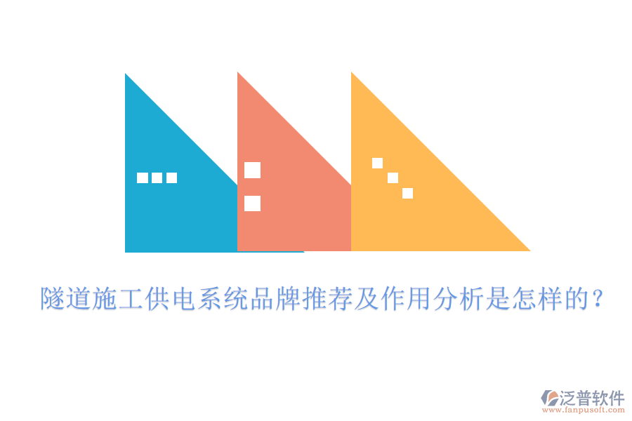 隧道施工供電系統(tǒng)品牌推薦及作用分析是怎樣的？