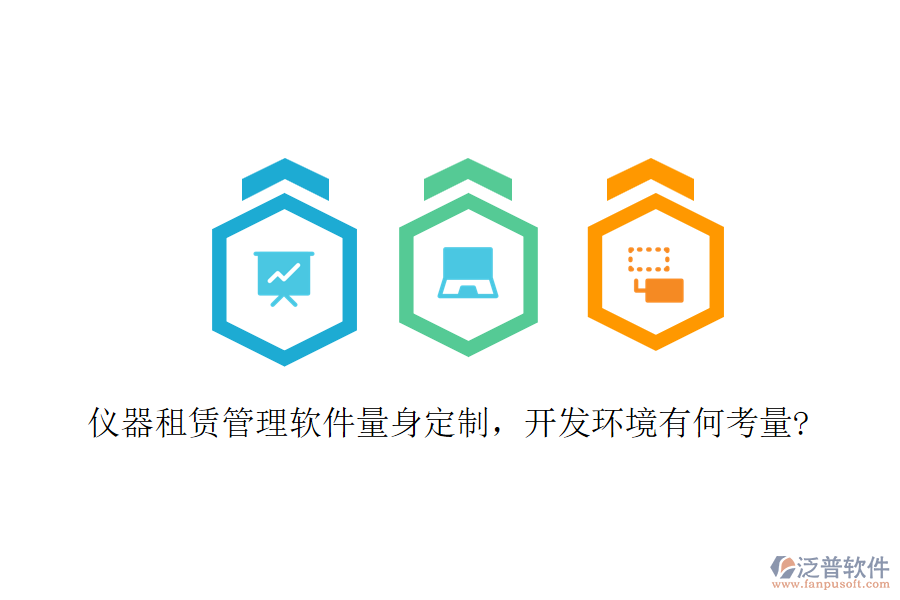儀器租賃管理軟件量身定制，開發(fā)環(huán)境有何考量?