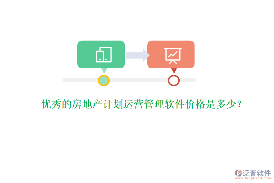 優(yōu)秀的房地產(chǎn)計劃運營管理軟件價格是多少？