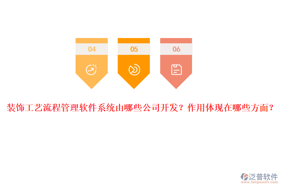 裝飾工藝流程管理軟件系統(tǒng)由哪些公司開(kāi)發(fā)？作用體現(xiàn)在哪些方面？