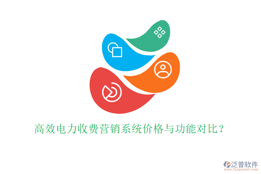 高效電力收費營銷系統(tǒng)價格與功能對比？