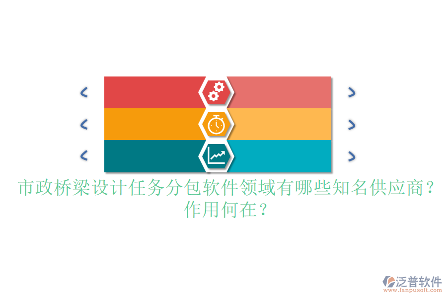 市政橋梁設(shè)計(jì)任務(wù)分包軟件領(lǐng)域有哪些知名供應(yīng)商？作用何在？