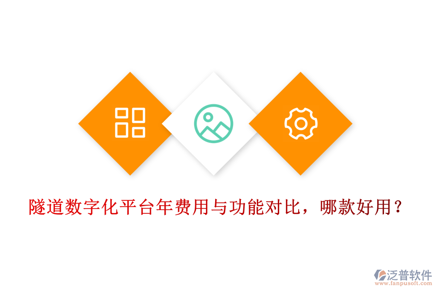 隧道數(shù)字化平臺(tái)年費(fèi)用與功能對(duì)比，哪款好用？