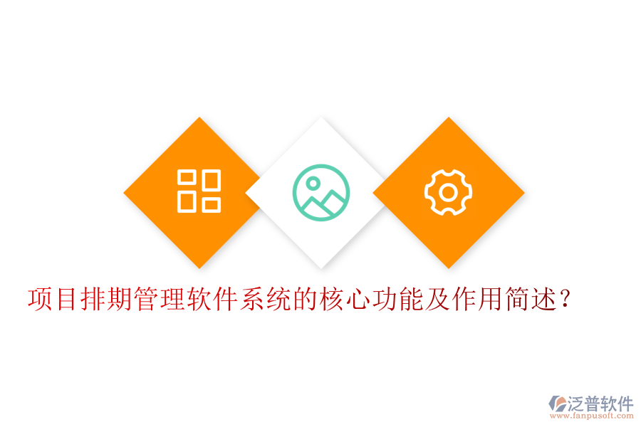 項目排期管理軟件系統(tǒng)的核心功能及作用簡述？