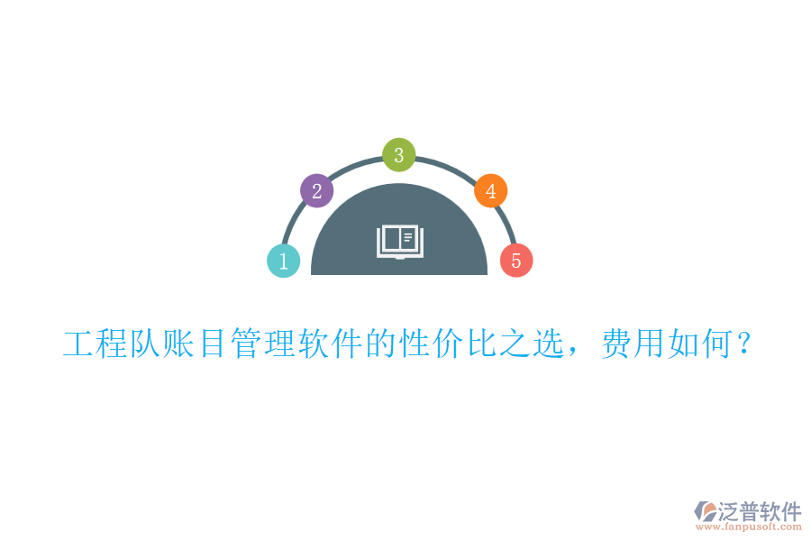 工程隊賬目管理軟件的性價比之選，費用如何？