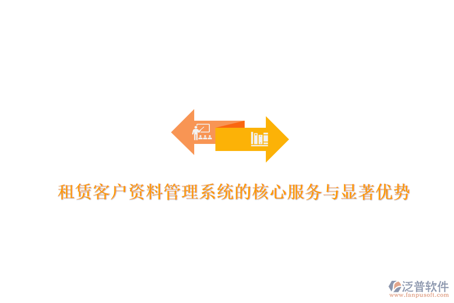 租賃客戶資料管理系統(tǒng)的核心服務與顯著優(yōu)勢