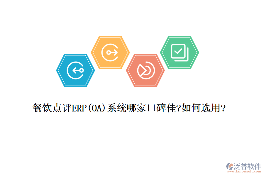 餐飲點評ERP(OA)系統(tǒng)哪家口碑佳?如何選用?