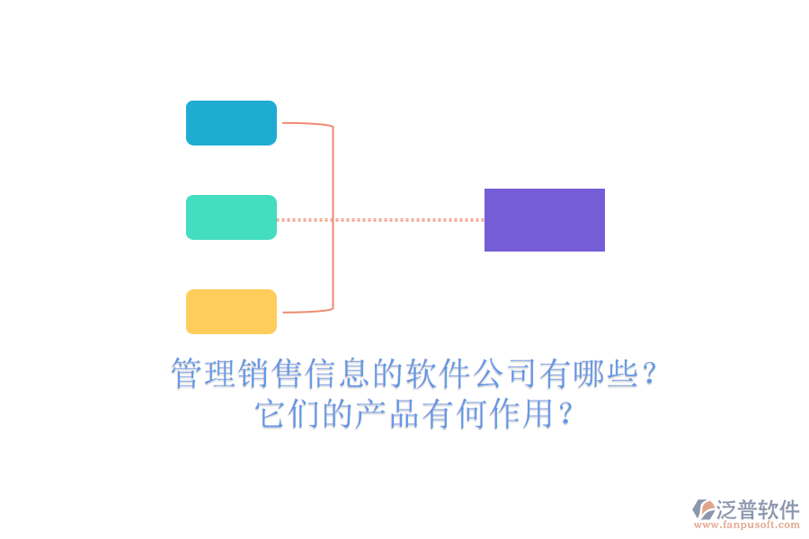 管理銷售信息的軟件公司有哪些？它們的產(chǎn)品有何作用？